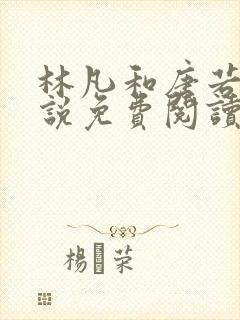 林凡和唐若雪小说免费阅读无弹窗林凡神龙