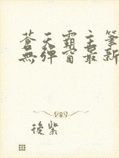 苍天霸主笔趣阁无弹窗最新章节