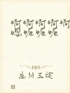 啊啊啊啊啊嗯嗯嗯呃呃呃