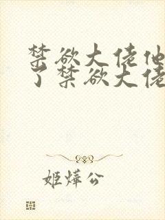 禁欲大佬他沦陷了禁欲大佬他沦陷了