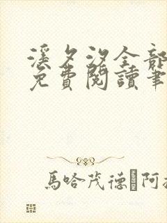 溪夕汐全部小说免费阅读笔趣阁