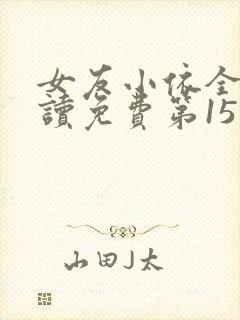 女友小依全文阅读免费第15章