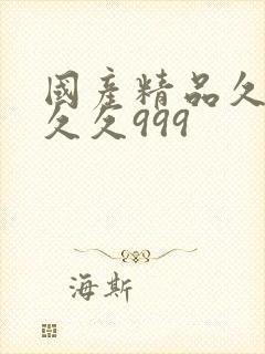 国产精品久久久久久999