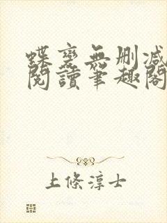 蝶变无删减免费阅读笔趣阁