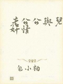 老公公与儿媳妇奸情