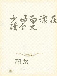 少妇白洁在线阅读全文