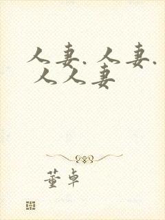 人妻. 人妻. 人人妻封面