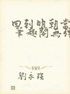 回到明朝当王爷 笔趣阁无弹窗