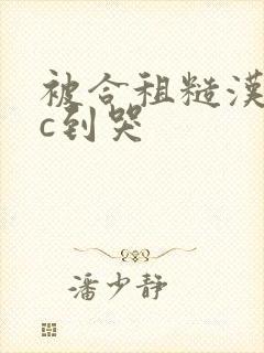 被合租糙汉室友c到哭