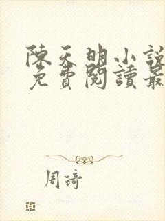 陈天明小说全文免费阅读最新章节