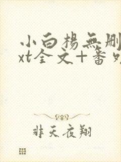 小白杨无删减txt全文+番外