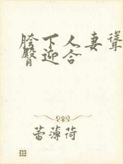 胯下人妻耸动肥臀迎合