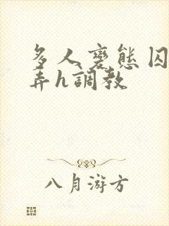 多人变态囚禁玩弄h调教封面