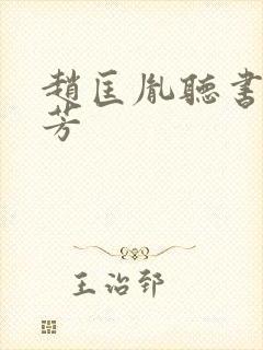 赵匡胤听书刘兰芳封面