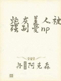 炮灰美人被疯批强制爱np