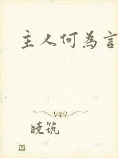 主人何为言少钱