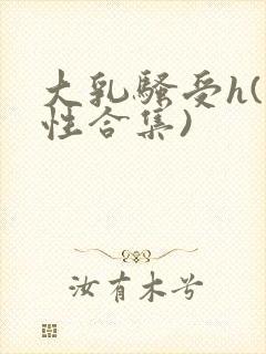 大乳骚受h(双性合集)