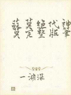 苏莫绝代神主苏莫完整版笔趣阁