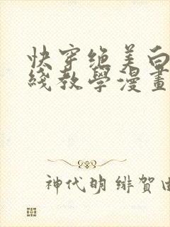 快穿绝美白莲在线教学漫画下拉式