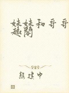 妹妹和哥哥们笔趣阁