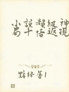 小说超级神豪开局十倍返现完整下载