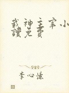 武神主宰小说阅读免费