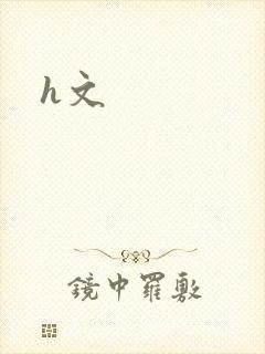 h文