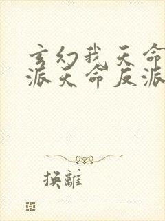 玄幻我天命大反派天命反派免费完本