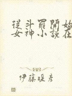 从斗罗开始俘获女神小说在线封面