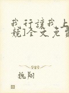 我行让我上[电竞]全文免费阅读未删减笔趣阁封面