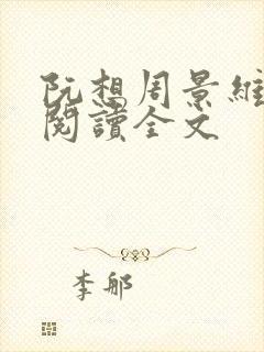 阮想周景维免费阅读全文