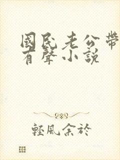 国民老公带回家有声小说