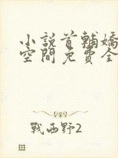 小说首辅娇妻有空间免费全文阅读一