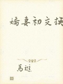 娇妻初交换调教