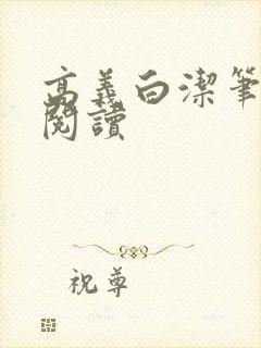 高义白洁笔趣阁阅读