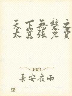 天下无双之王妃太嚣张免费阅读全文封面