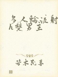 多人轮流射精高h双男主