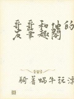 哥哥和他的男朋友笔趣阁封面