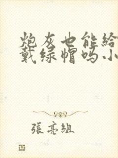 炮灰也能给男主戴绿帽吗小说免费阅封面