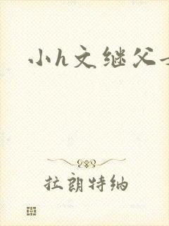 小h文继父女