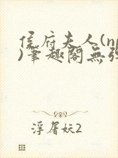 侯府夫人(np)笔趣阁无弹窗免费阅读封面