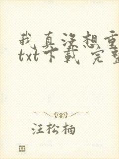 我真没想重生啊txt下载 完整版