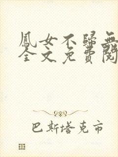 凤女不归无删减全文免费阅读