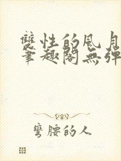 双性的风月日常笔趣阁无弹窗