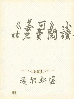 《姜可》小说txt免费阅读全文