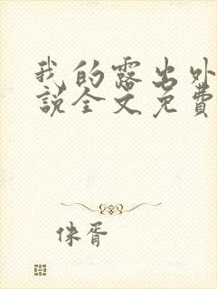 我的露出外传小说全文免费阅读