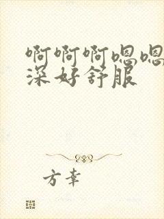 啊啊啊嗯嗯嗯好深好舒服