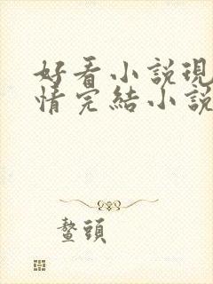 好看小说现代言情完结小说推荐