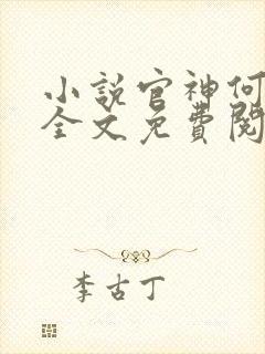 小说官神何常在全文免费阅读