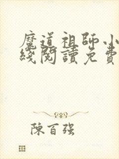 魔道祖师小说在线阅读免费